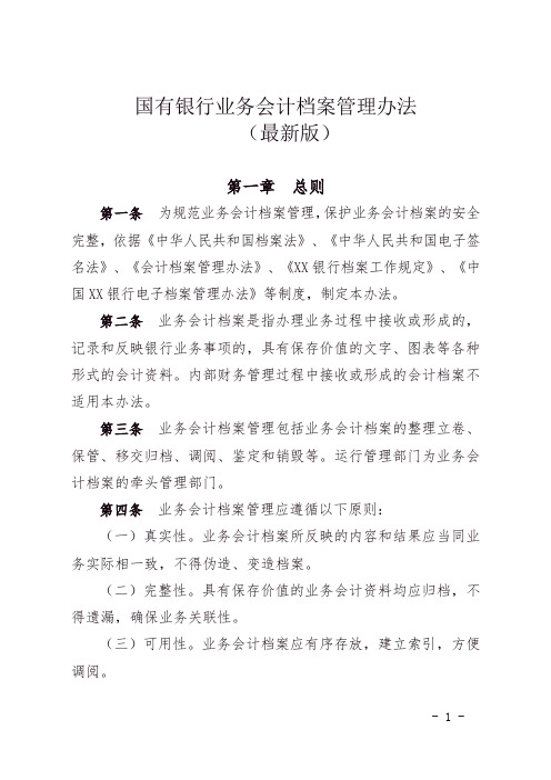 一般银行业务会计档案管理办法