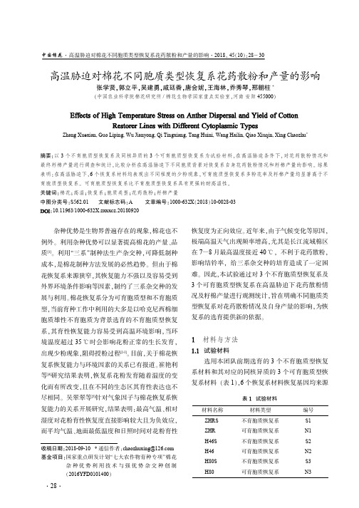 高温胁迫对棉花不同胞质类型恢复系花药散粉和产量的影响