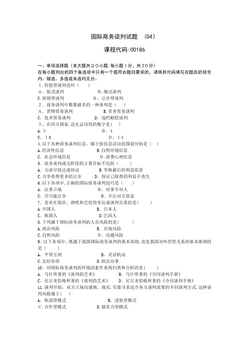 国际商务谈判试题(04)及参考标准答案