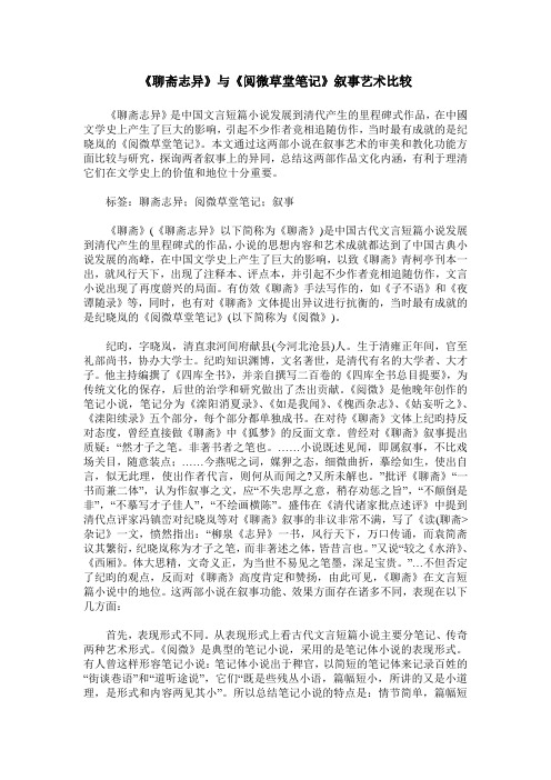 《聊斋志异》与《阅微草堂笔记》叙事艺术比较