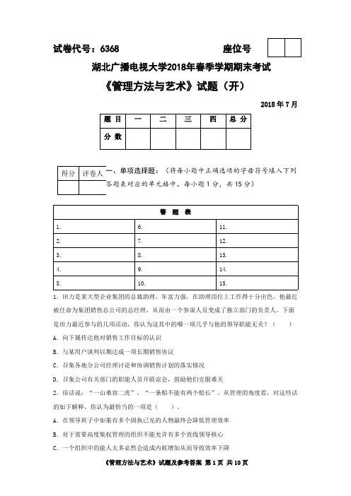 《管理方法与艺术》试题及参考答案-国家开放大学(中央电大)2020年期末考试复习题及答案