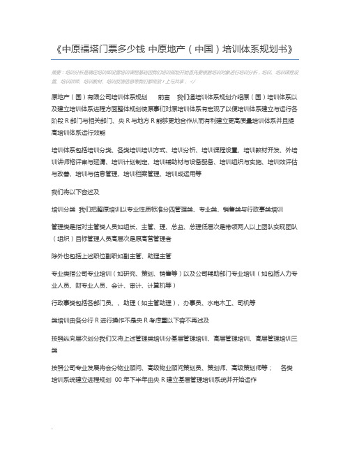 中原福塔门票多少钱 中原地产(中国)培训体系规划书