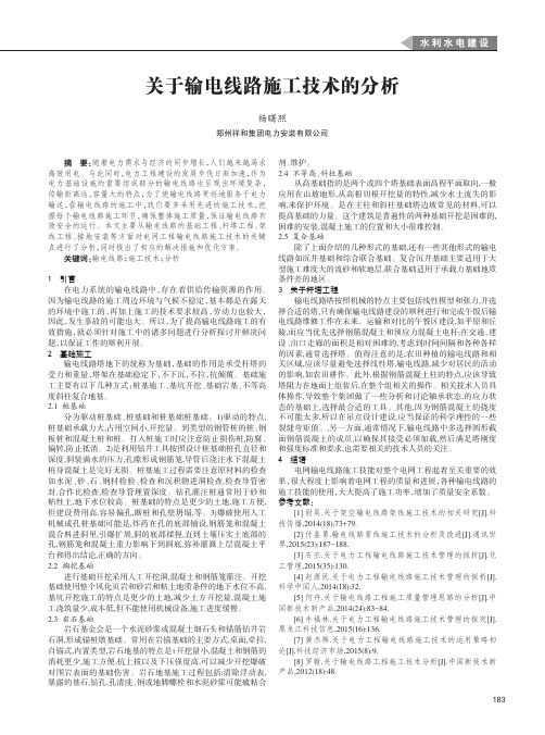 关于输电线路施工技术的分析