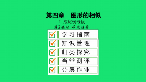 九年级数学上册第四章图形的相似成比例线段 等比性质课件北师大版