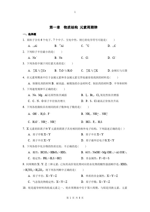 高一化学必修二第一章测试题含参考答案