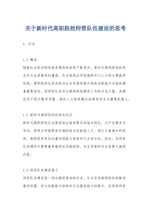 关于新时代高职院校师资队伍建设的思考