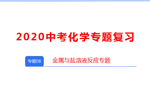 2020年中考化学专题复习：《专题08 金属与盐溶液反应专题》复习课件