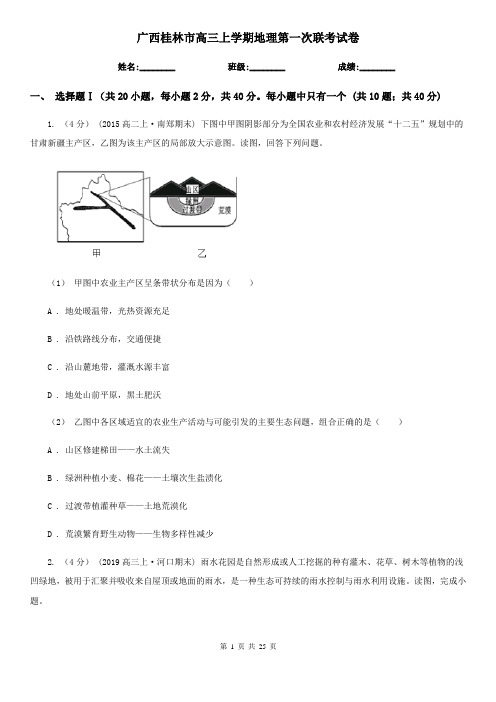 广西桂林市高三上学期地理第一次联考试卷