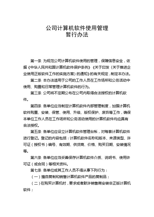 公司计算机软件使用管理暂行办法