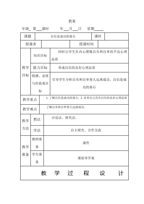 人教版七年级下册思品政治  第2课时 自信是成功的基石教案第2课时 自信是成功的基石