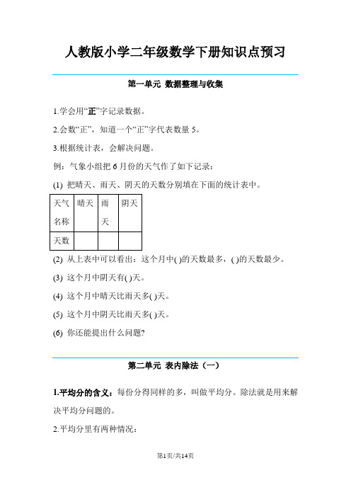 二年级下册数学素材全册知识点预习  人教新课标