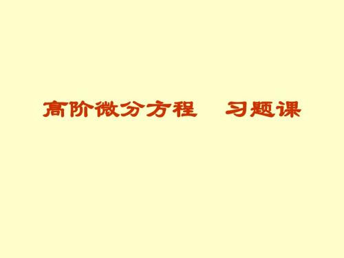 高阶微分方程_习题课