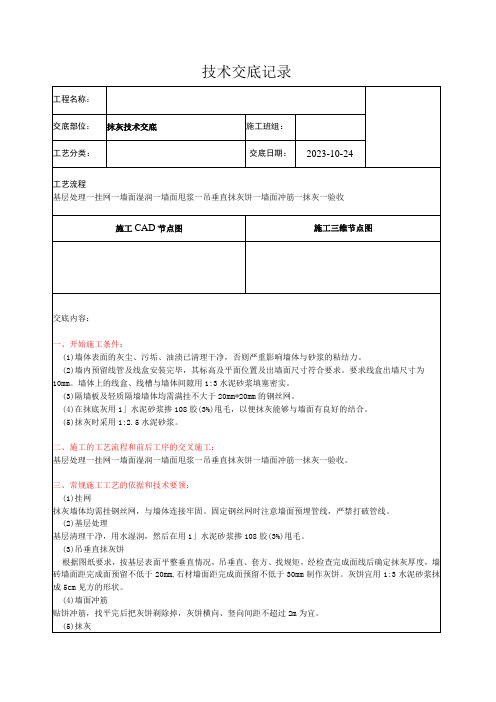 12工程抹灰技术交底