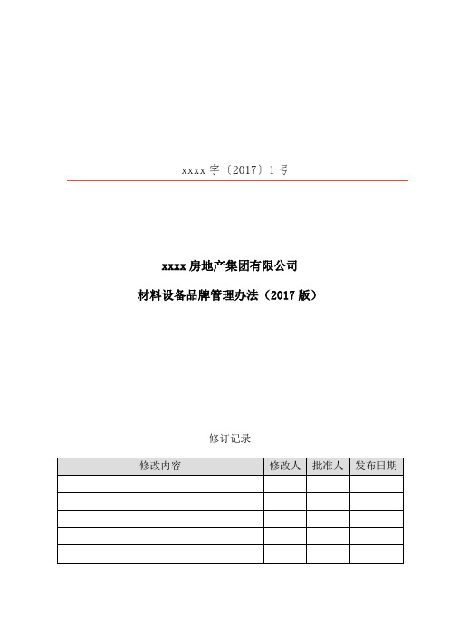 房地产集团有限公司材料设备品牌管理办法