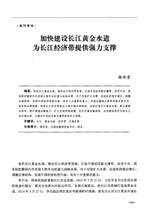 加快建设长江黄金水道为长江经济带提供强力支撑