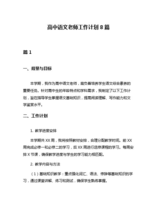 高中语文老师工作计划8篇