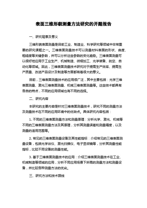 表面三维形貌测量方法研究的开题报告