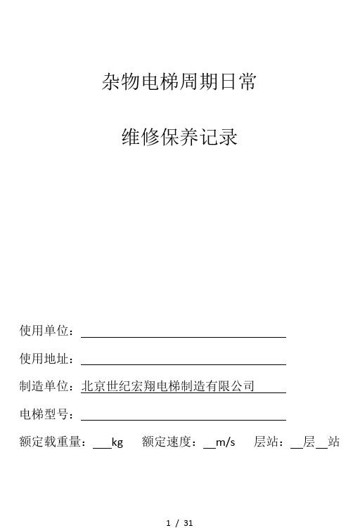 电梯维修保养记录