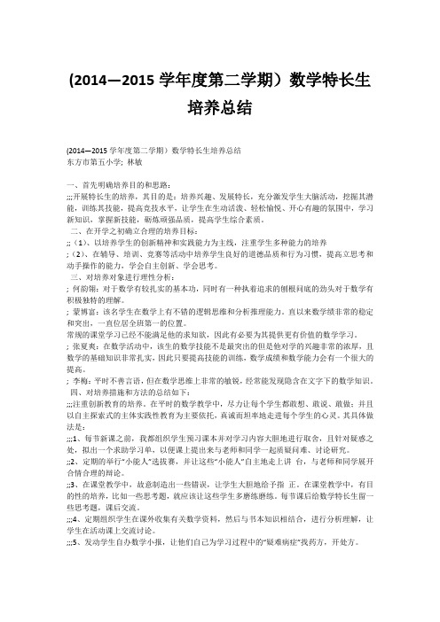 (2014—2015学年度第二学期)数学特长生培养总结