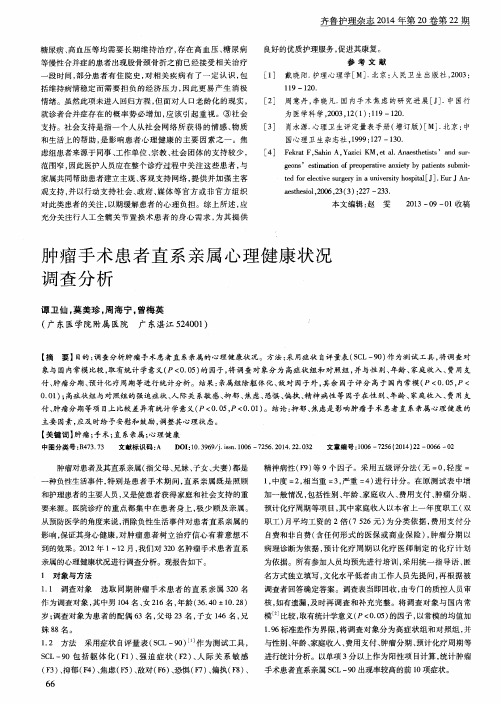 肿瘤手术患者直系亲属心理健康状况调查分析