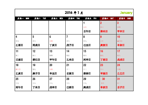 2016年日历(带干支计日可记事打印完美版)一月一张A4纸