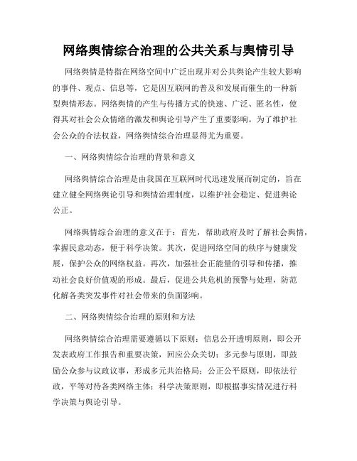 网络舆情综合治理的公共关系与舆情引导