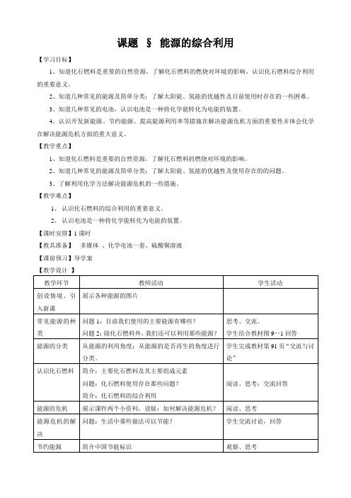 能源的综合利用 公开课教学设计