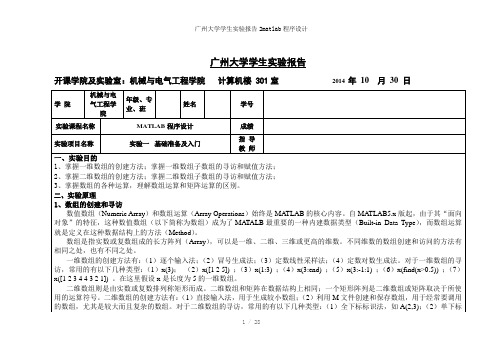 广州大学学生实验报告2matlab程序设计参考模板