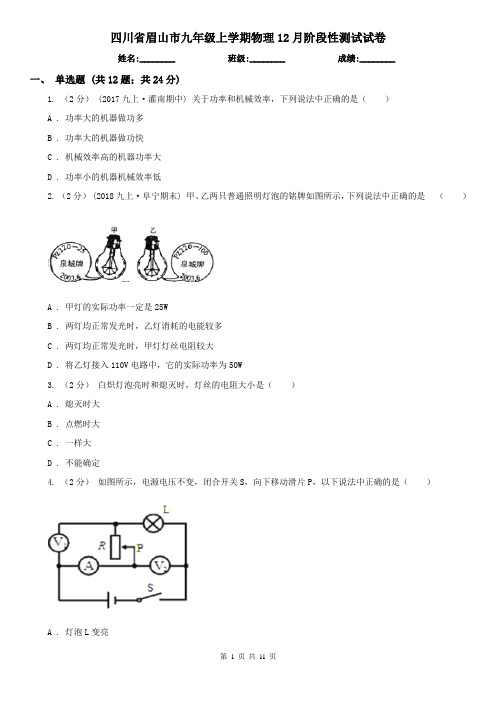 四川省眉山市九年级上学期物理12月阶段性测试试卷