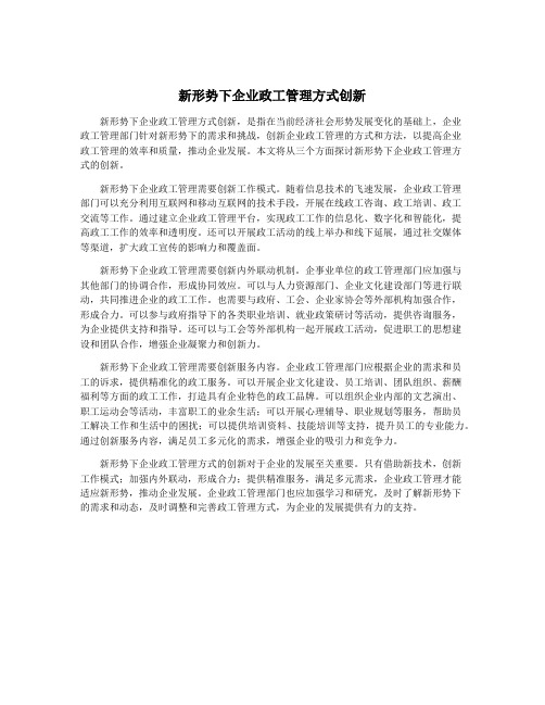 新形势下企业政工管理方式创新