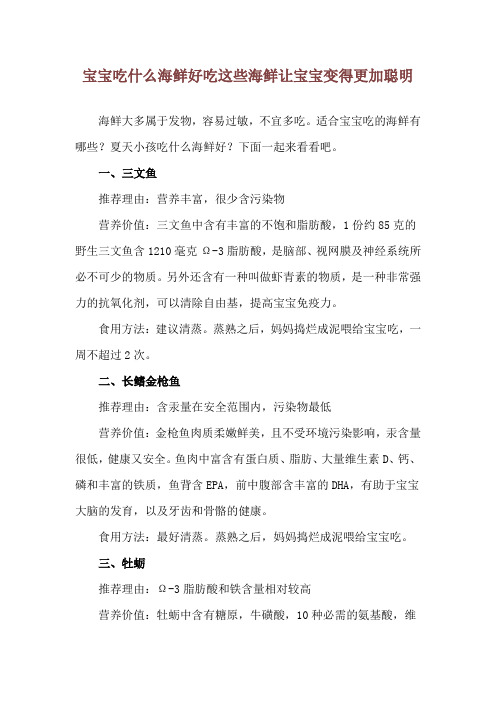 宝宝吃什么海鲜好 吃这些海鲜让宝宝变得更加聪明