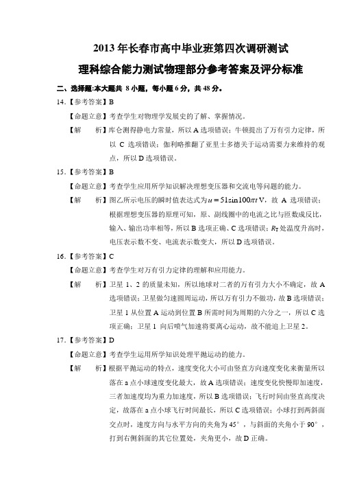 2013长春市四模物理答案