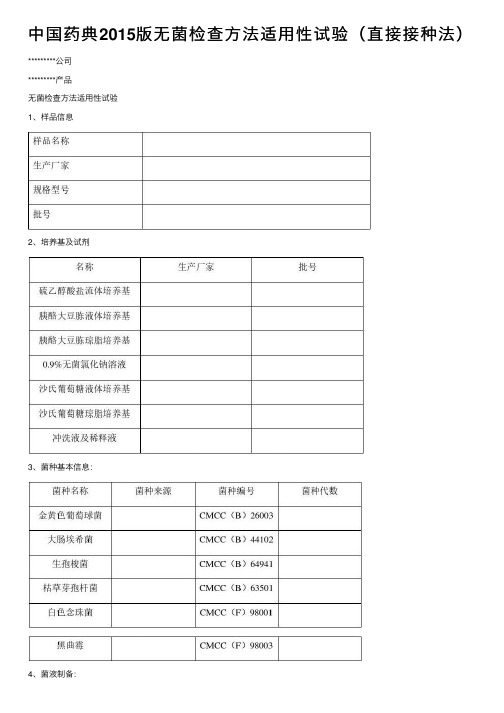 中国药典2015版无菌检查方法适用性试验（直接接种法）