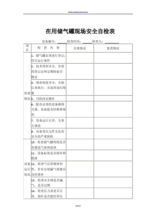 储气罐安全检查表