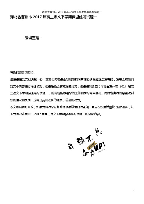 高三语文下学期保温练习试题一(2021年整理)