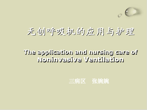 【推荐】无创呼吸机的应用与护理培训课件