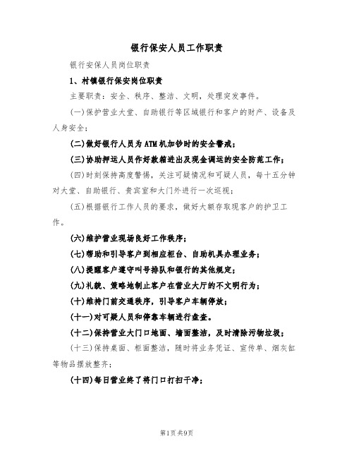 银行保安人员工作职责（5篇）