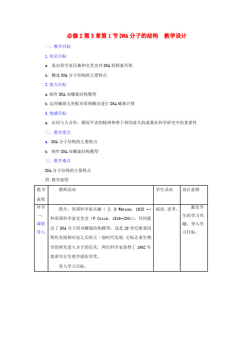 人教版生物必修2第3章第2节DNA分子的结构(教案)