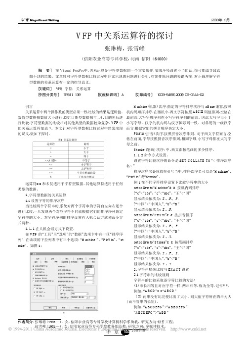 VFP中关系运算符的探讨