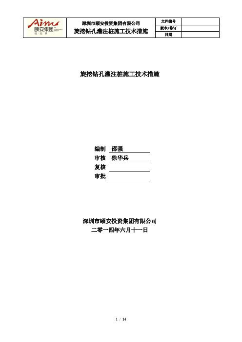 旋挖钻孔灌注桩施工技术措施