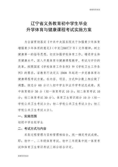 辽宁省义务教育初中学生毕业升学体育与健康课程考试实施方案.doc