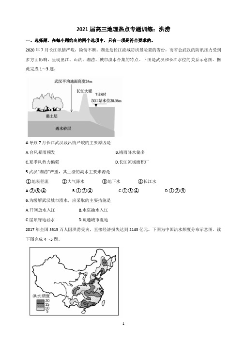 【2021高考地理热点问题】洪涝含答案