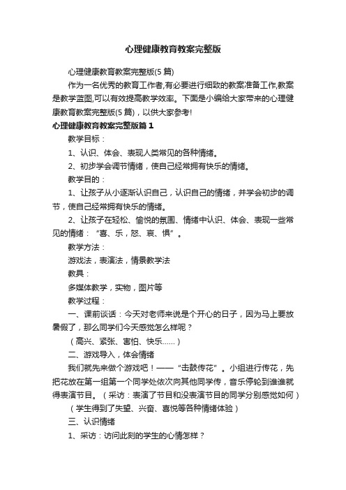 心理健康教育教案完整版