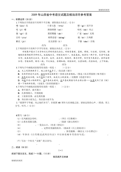 山西省中考语文试题及相当详尽参考答案.doc