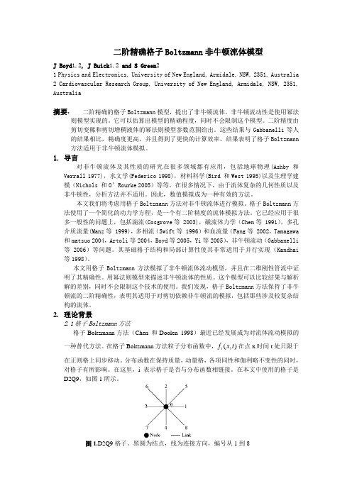 二阶精确格子Boltzmann非牛顿流体模型