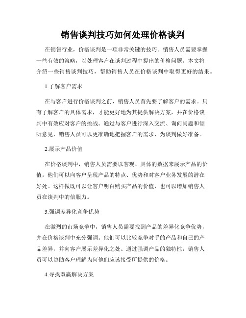 销售谈判技巧如何处理价格谈判