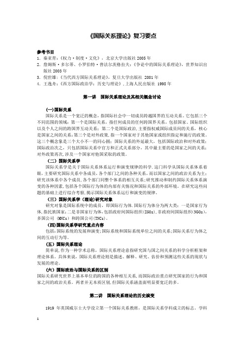 国际关系理论复习要点