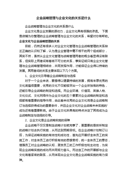 企业战略管理与企业文化的关系是什么