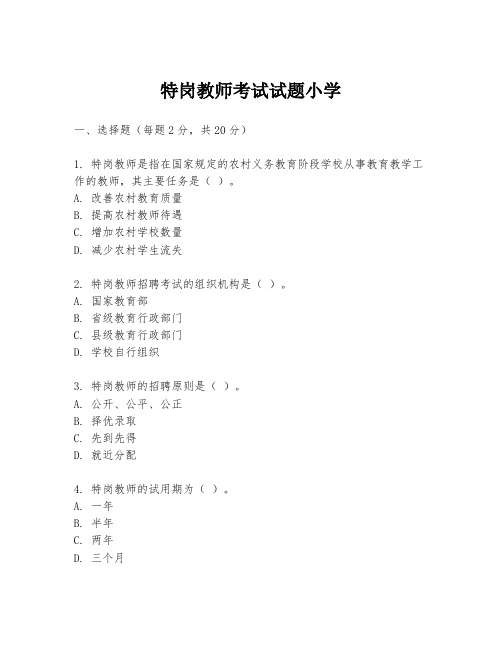 特岗教师考试试题小学