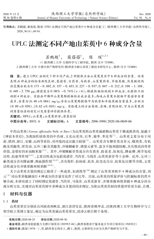 UPLC法测定不同产地山茱萸中6种成分含量